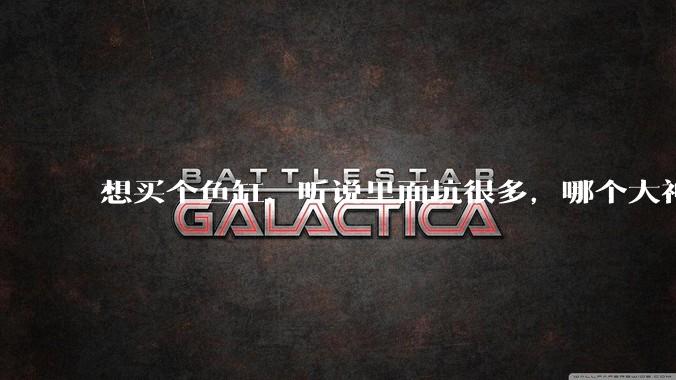 想买个鱼缸，听说里面坑很多，哪个大神给讲解一下呀？