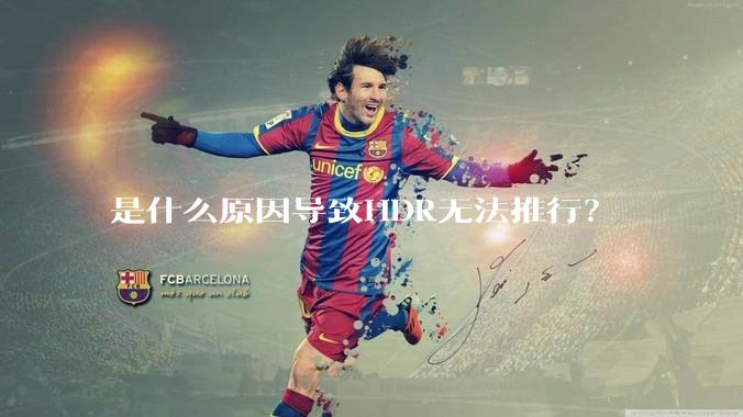 是什么原因导致HDR无法推行？