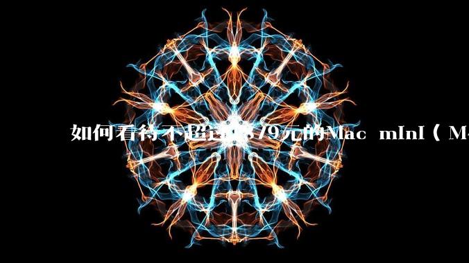 如何看待不超过1879元的Mac mini（M4+16/256GB+票），易用性吊打同级其他台式电脑？