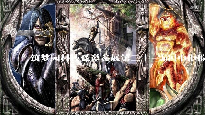 筑梦园科技受邀参展第二十三届中国国际城市停车产业博览会 - *