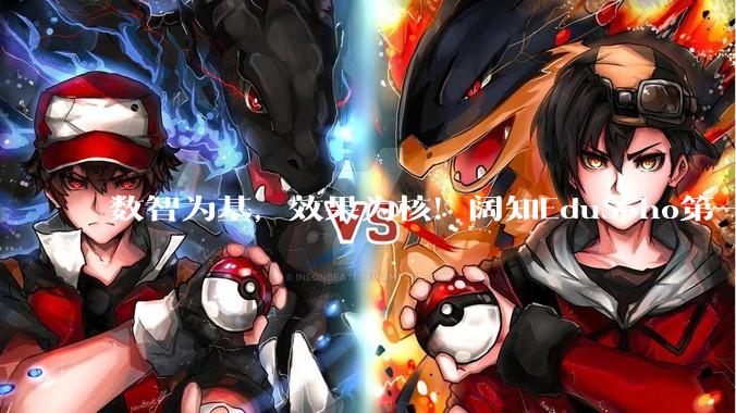 数智为基，效果为核！阔知EduSoho第一届数智化企业学习大会圆满落幕！ - *