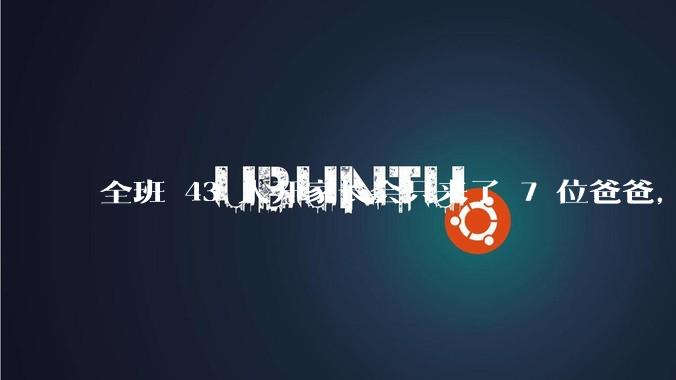 全班 43 人开家长会只来了 7 位爸爸，学校称未来准备策划爸爸家长会，如何看待这一现象？