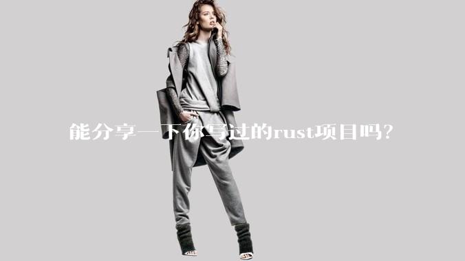 能分享一下你写过的rust项目吗？