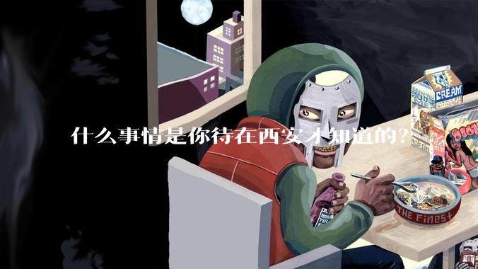 什么事情是你待在西安才知道的？