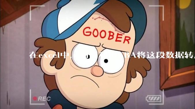 在excel中，如何利用VBA将这段数据转成json格式？