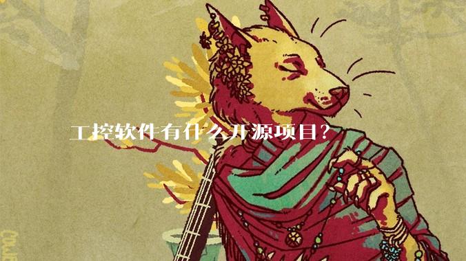 工控软件有什么开源项目？