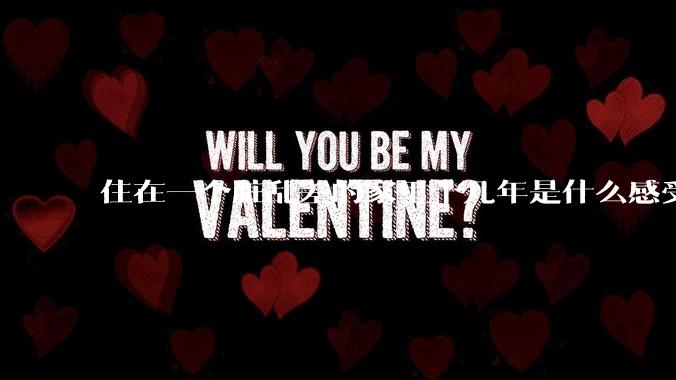 住在一个脏乱差的家里十几年是什么感受？