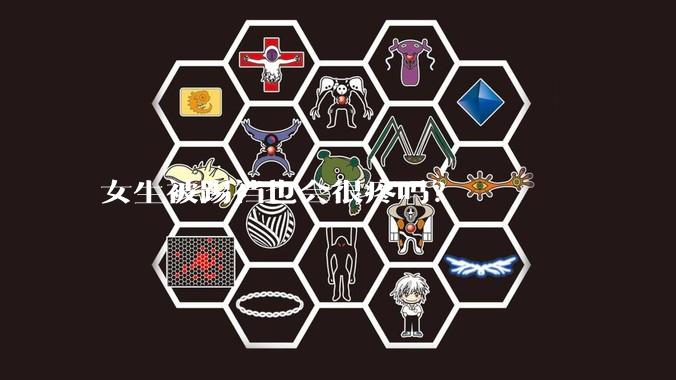 女生被踢裆也会很疼吗？