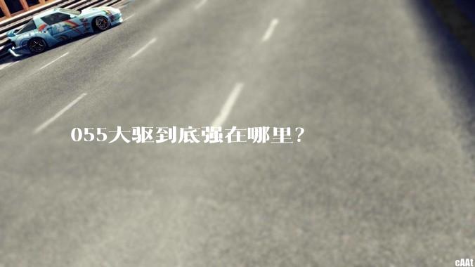 055大驱到底强在哪里？