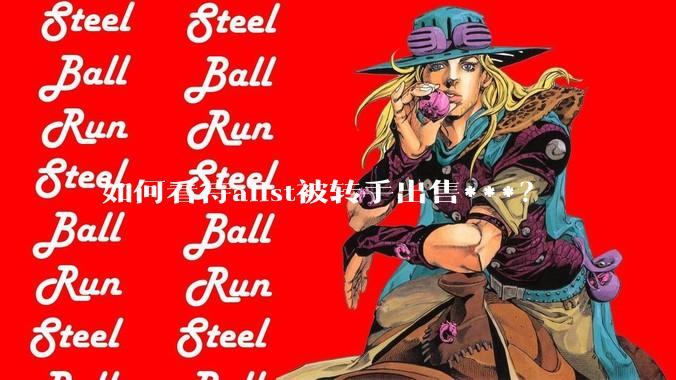 如何看待alist被转手出售***？