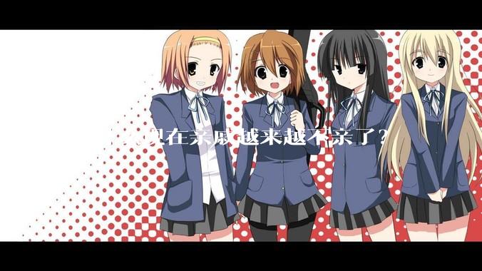 为什么现在亲戚越来越不亲了？