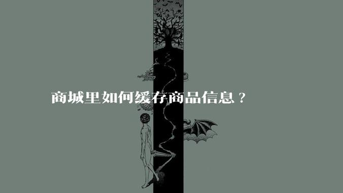 商城里如何缓存商品信息?
