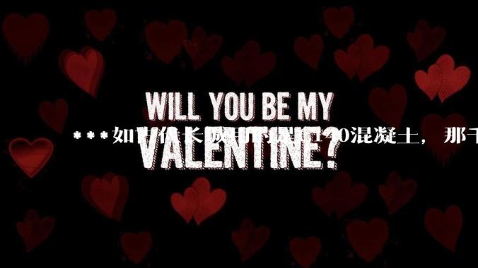 ***如古代长城用的是C140混凝土，那千百年下来会完整的留存至今还是损坏的更加严重？