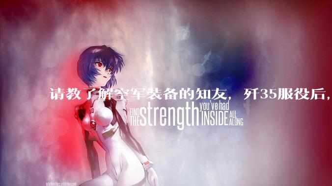 请教了解空军装备的知友，歼35服役后，是否要歼10退役？歼10生产线都转贵航了，以后只用于外贸吗？