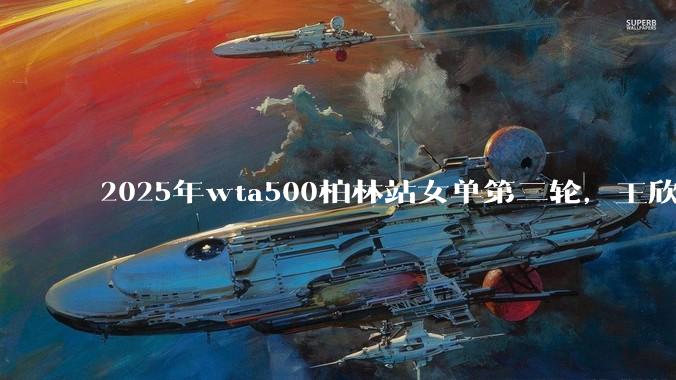 2025年wta500柏林站女单第二轮，王欣瑜2:0击溃高芙强势晋级八强，怎么评价这一场对决？