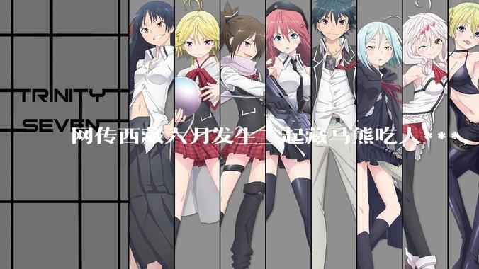 网传西藏六月发生三起藏马熊吃人***，藏马熊真的这么可怕吗？