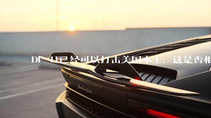 DF-41已经可以打击美国本土，这是否相当于古巴导弹危机常态化？