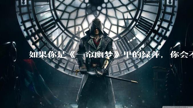 如果你是《一帘幽梦》里的绿萍，你会不会最后原谅紫菱？