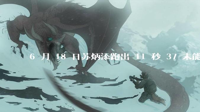 6 月 18 日苏炳添跑出 11 秒 37 未能进入决赛，这是否意味着职业生涯已经进入新阶段？