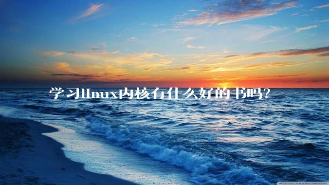 学习linux内核有什么好的书吗？