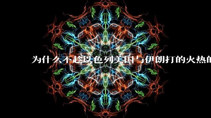 为什么不趁以色列美国与伊朗打的火热的时机收复台湾呢？