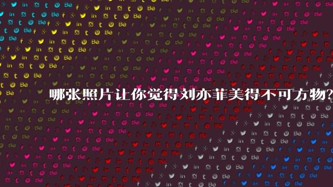 哪张照片让你觉得刘亦菲美得不可方物？