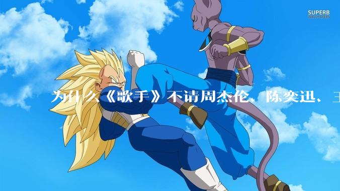 为什么《歌手》不请周杰伦、陈奕迅、王菲、张学友、孙燕姿、梁静茹、王力宏、林俊杰当节目嘉宾？