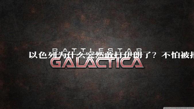 以色列为什么突然敢打伊朗了？不怕被报复？