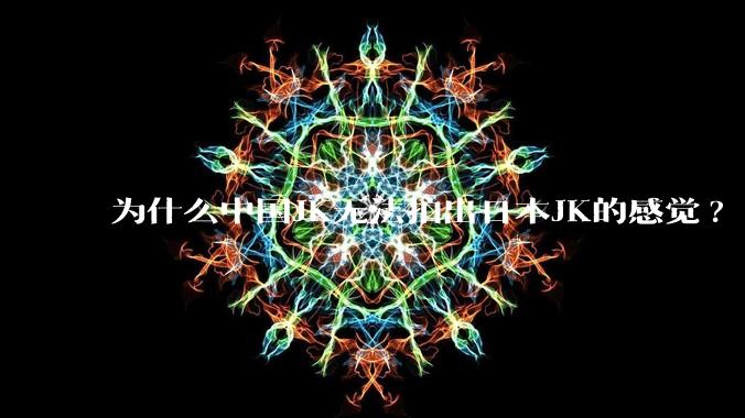为什么中国JK无法拍出日本JK的感觉?