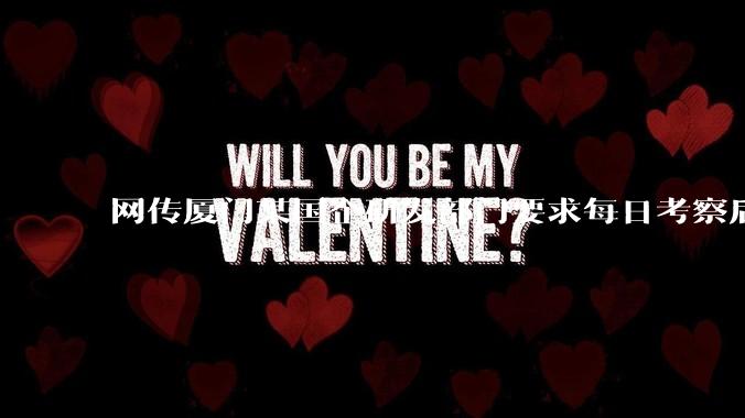 网传厦门某国企研发部门要求每日考察后端 400 行，前端 1000 行代码量，如属实，这个考核合理吗？