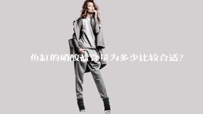 鱼缸的硝酸盐含量为多少比较合适？