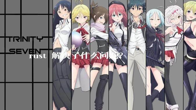 rust 解决了什么问题？