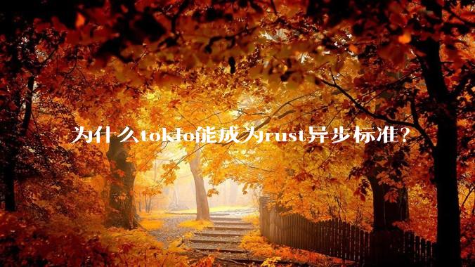 为什么tokio能成为rust异步标准？