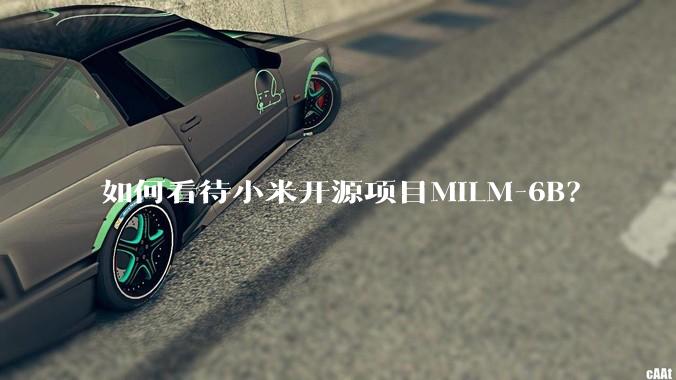 如何看待小米开源项目MiLM-6B？