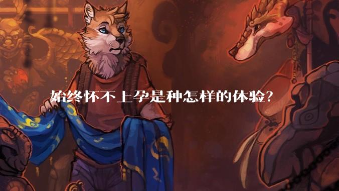 始终怀不上孕是种怎样的体验？