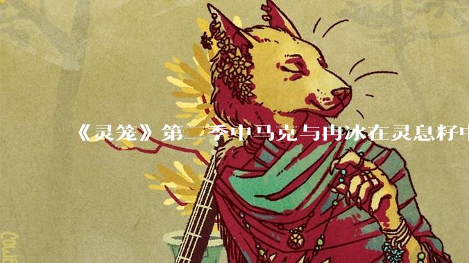 《灵笼》第二季中马克与冉冰在灵息籽中的重逢引发了世纪虐恋的讨论，如何评价这种情感设定？