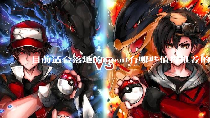 目前适合落地的agent有哪些值得推荐的框架？