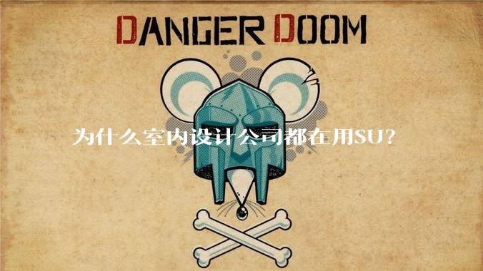 为什么室内设计公司都在用SU？