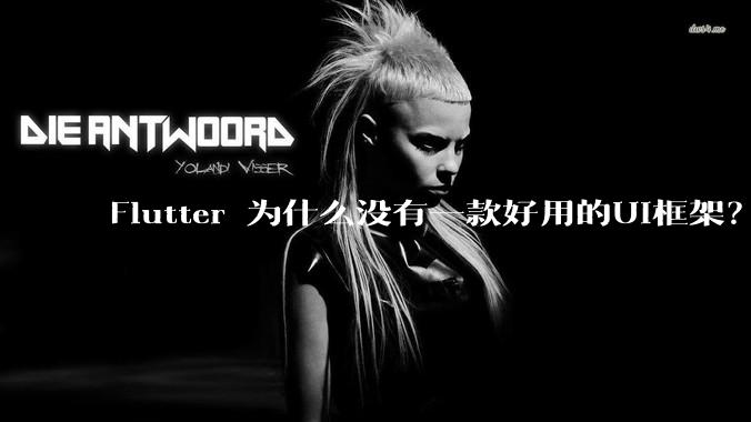 Flutter 为什么没有一款好用的UI框架？