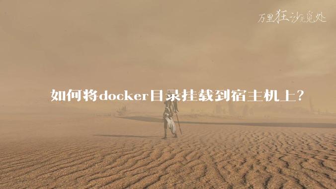 如何将docker目录挂载到宿主机上？