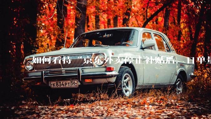 如何看待“京东外卖停止补贴后，日单量跌至两万单”这件事？