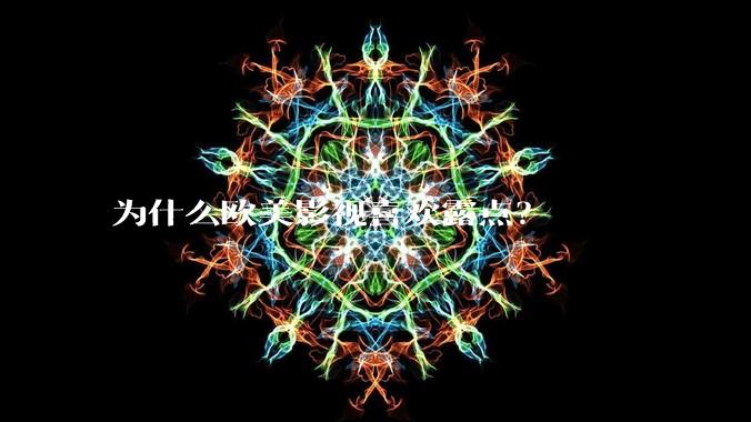 为什么欧美影视喜欢露点？