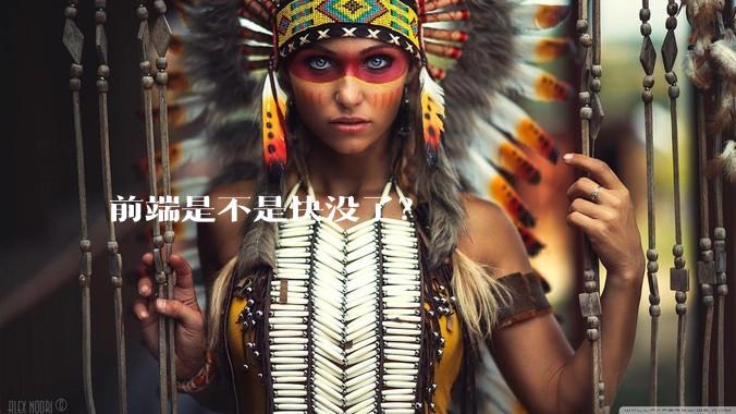 前端是不是快没了？