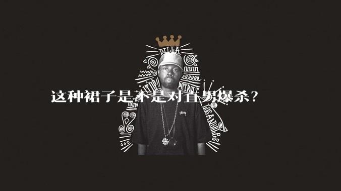 这种裙子是不是对直男爆杀？