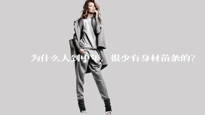 为什么人到中年，很少有身材苗条的？