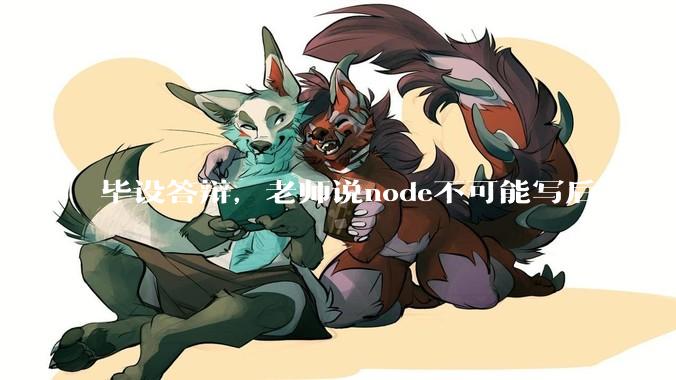 毕设答辩，老师说node不可能写后台怎么办?