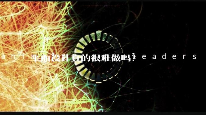 平面设计真的很难做吗？