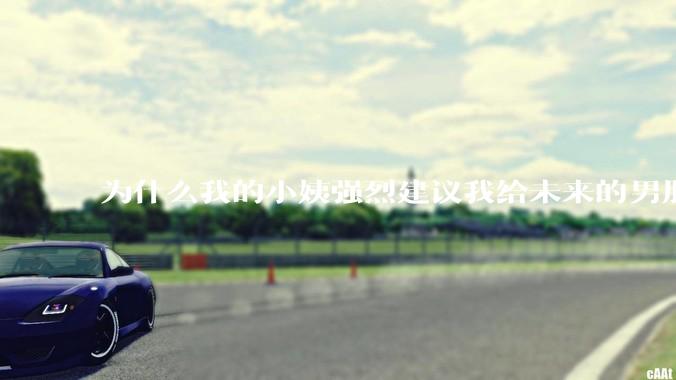 为什么我的小姨强烈建议我给未来的男朋友多做家务而不是要求我自我提升？