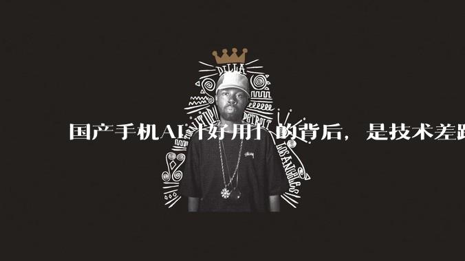 国产手机AI「好用」的背后，是技术差距还是文化差异？
