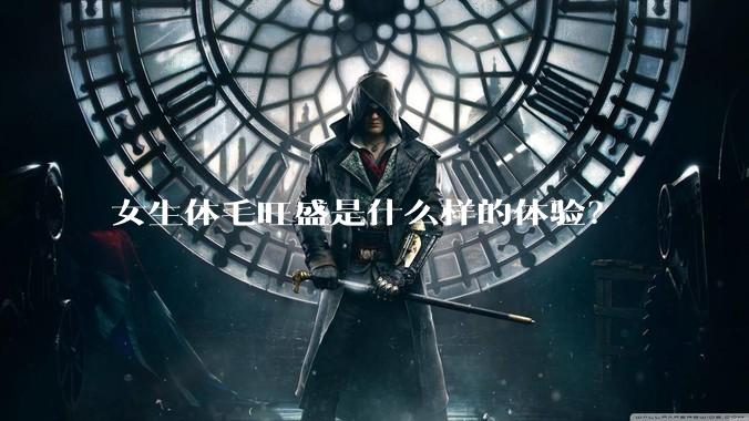 女生体毛旺盛是什么样的体验？